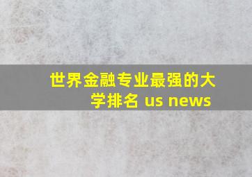 世界金融专业最强的大学排名 us news